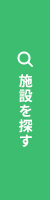 施設を探す