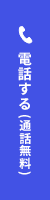 電話する (通話無料)