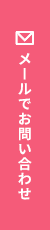 メールでお問い合わせ