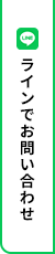ラインでお問い合わせ