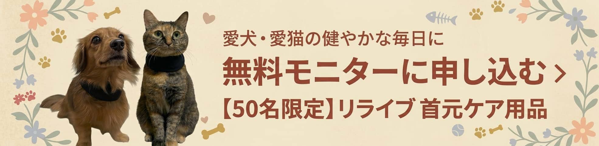 犬猫用リライブ_モニター募集