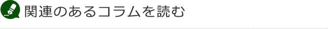 関連のあるコラムを読む