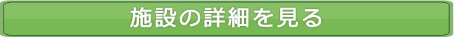 施設の詳細を見る