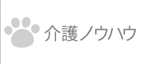 老犬介護ノウハウ