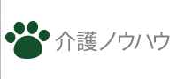 老犬介護ノウハウ