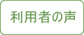 老犬ホーム利用者の声