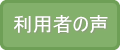 老犬ホーム利用者の声