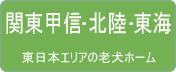 関東甲信・北陸・東海の老犬ホーム