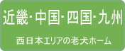 近畿・中国・四国・九州の老犬ホーム