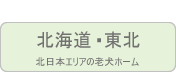 北海道・東北地方の老犬ホーム