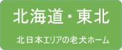 北海道・東北の老犬ホーム