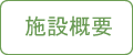 老犬ホーム施設概要