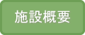 老犬ホーム施設概要