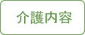 老犬ホーム介護内容