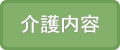 老犬ホーム介護内容