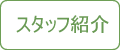 老犬ホームスタッフ紹介