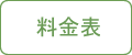 老犬ホーム料金表