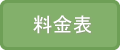 老犬ホーム料金表