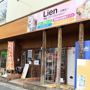 	Lien ～りあん～