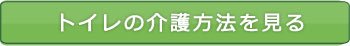 トイレの介護方法を見る