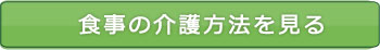 食事の介護方法を見る