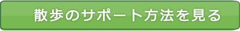 散歩のサポート方法を見る