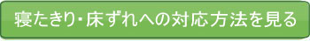 寝たきり床ずれへの対応方法を見る