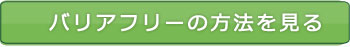 バリアフリーの方法を見る