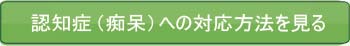 認知症(痴呆)への対応方法を見る