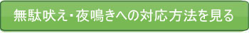 無駄吠え・夜鳴きへの対応方法を見る