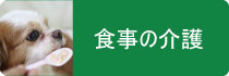 食事の介護