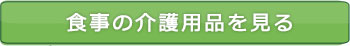 食事の介護用品を見る