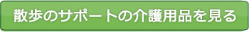 散歩のサポートの介護用品を見る