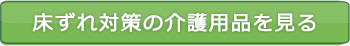 床ずれ対策の介護用品を見る