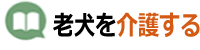 老犬を介護する