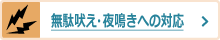 無駄吠え・夜鳴きへの対応