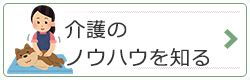 介護のノウハウを知る