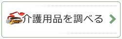 介護用品を調べる