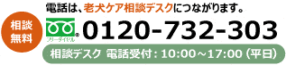 TEL:0120-732-303 相談デスク 電話受付:平日10:00~17:00