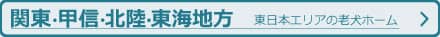 関東甲信・北陸・東海の老犬ホーム