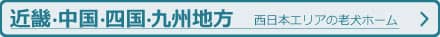 近畿・中国・四国・九州の老犬ホーム