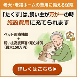 ペット保険「たくす」バナー