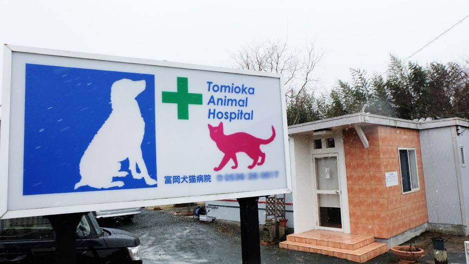 老犬ホームワンワン・パラダイス 富岡動物病院