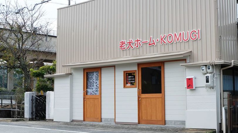 老犬ホーム・KOMUGI 施設外観