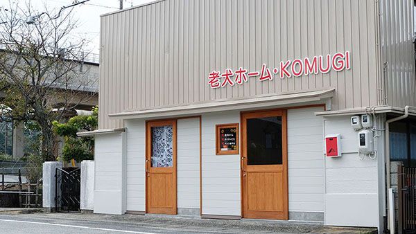 老犬ホーム・KOMUGI 施設外観