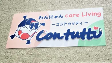 Contutti -コントゥッティ-_施設看板