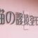 猫の診療室モモ_看板