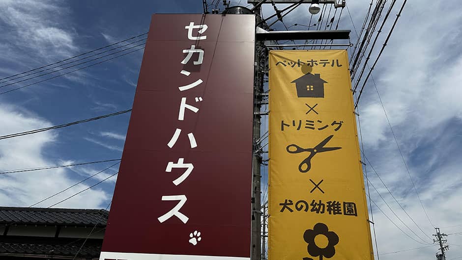 セカンドハウス 羽島店_看板