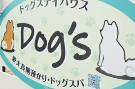 ドッグステイハウスdogs_看板