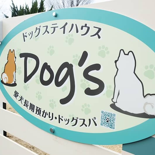 ドッグステイハウスdogs_看板